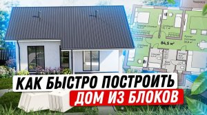 Как быстро построить дом из блоков. Строительство частного дома в Тюмени