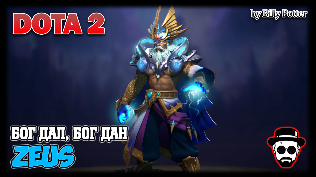 Мидовый дед, Zeus - Бог дал, Бог дан? #DOTA2 #КачественныйКонтент #BillyPotter