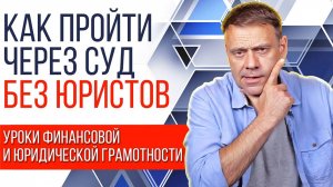 ЗНАЕТЕ ЛИ ВЫ, как пройти СУДЕБНОЕ БАНКРОТСТВО самостоятельно?