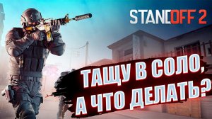 Тащу в соло, а что делать? - Standoff 2