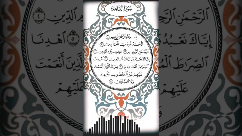 Сура Фатиха | Surah Fatiha