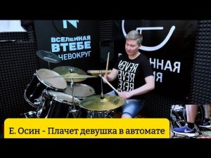 Е. Осин - Плачет девушка в автомате, кавер на барабанах