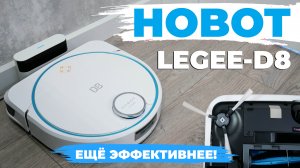 Hobot LEGEE-D8: ЭКОпресс, виброплатформа, совместимость со станцией и другие фишки? ОБЗОР и ТЕСТ✅