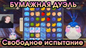 Honkai Star Rail ➤ Событие Бумажная дуэль ➤ Прохождение свободных испытаний ➤ Игра Хонкай стар рейл