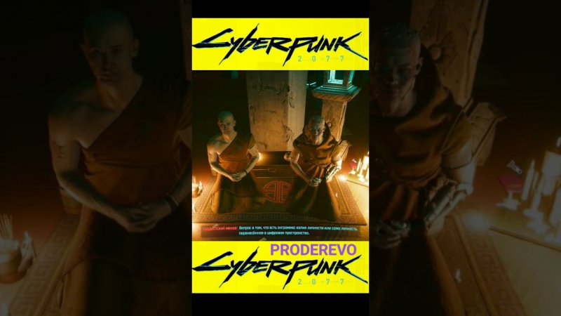 CYBERPUNK 2077 2.0 Кибермонахи о конструкте личности #shorts #short #xbox #cyberpunk2077 #games