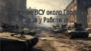 Украинский фронт - окружение ВСУ около Горловки. Прорыв у Работино 6 августа