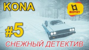 Снежный детектив / KONA / прохождение /  Часть 5