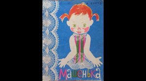 А. Л. Барто - "Машенька". Читает Ахметов Александр (старший).