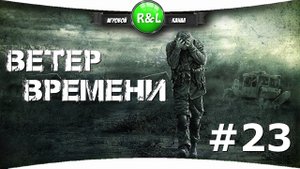 S.T.A.L.K.E.R.:ВЕТЕР ВРЕМЕНИ 1.3 FINAL # 23 Обзавёлся экзоскелетом