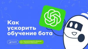 Как быстро обучить Бота на вашей Базе Знаний