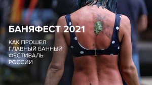 Главный банный фестиваль страны. БаняФест 2021