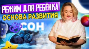 Сон для ребёнка - основа развития. Режим дня, как организовать?