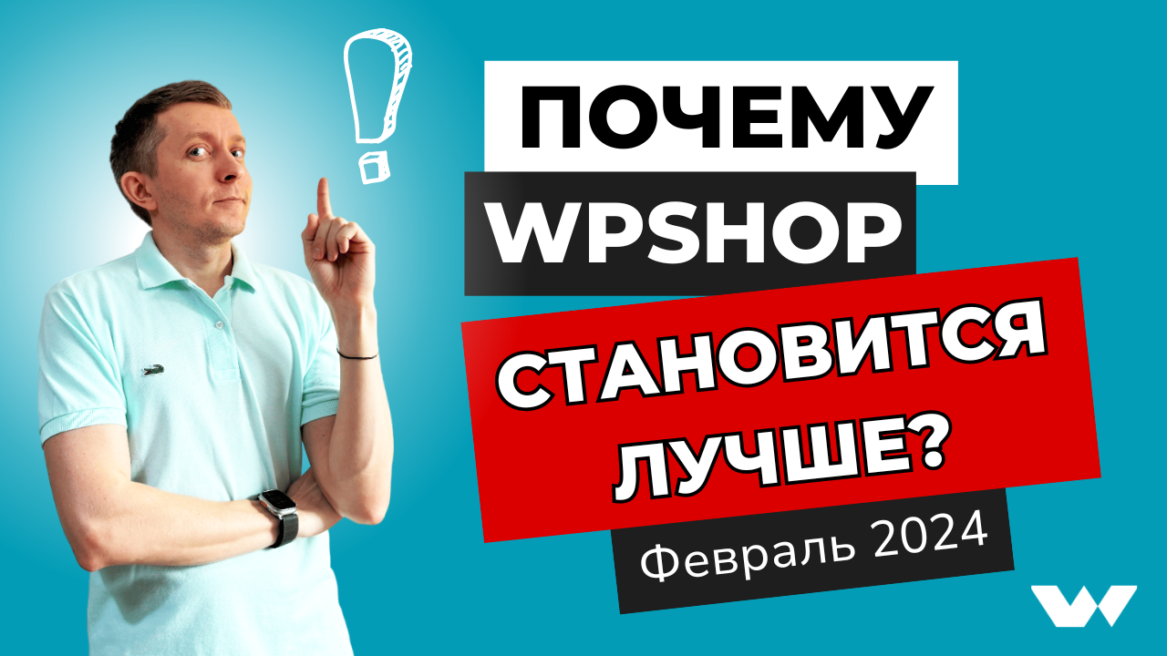 Обновление темы Reboot, автоматические выплаты, канал на Дзен | Дайджест WPShop | Февраль 2024