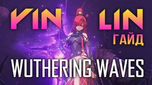 Wuthering Waves - Yin Lin ПОЛНЫЙ ГАЙД. СБОРКИ, РОТАЦИИ, КОНСТЫ!ЭТО МЕЙН ДПС! Complete guide Yin Lin