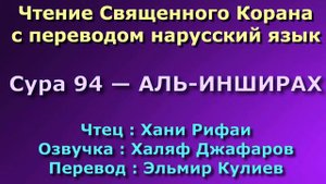Сура 94 — АЛЬ ИНШИРАХ - Хани Рифаи (с переводом)