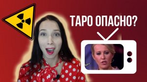 Таро опасно? РЕАКЦИЯ: Собчак, док ток, когда сдохнет вирус?