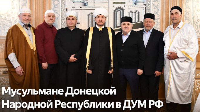 Мусульманские лидеры ДНР приехали в Москву к муфтию Гайнутдину