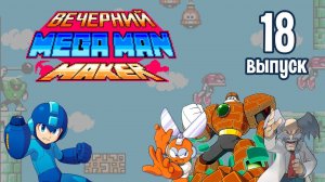 [18] Вечерний Mega Man Maker: «Год пролетел незаметно»