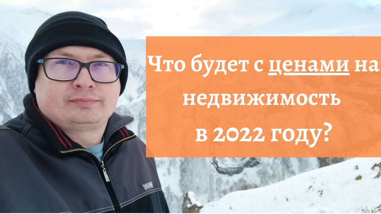 Что будет с ценами на недвижимость в 2022 году? Винзили