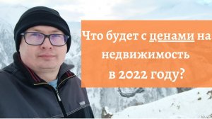 Что будет с ценами на недвижимость в 2022 году? Винзили