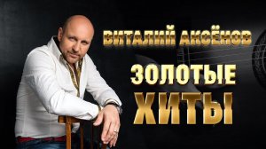 Виталий Аксёнов - Золотые хиты #русскийшансон