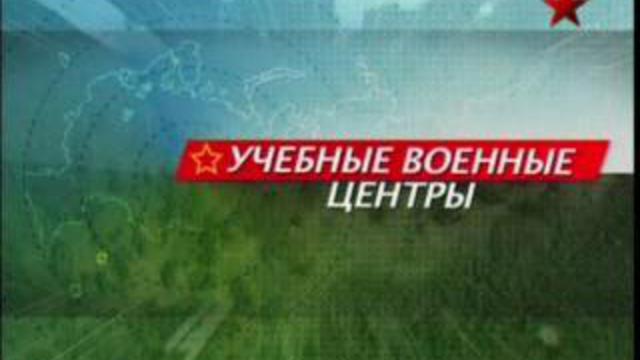Учебные военные центры. Военное образование в гражданском ВУ
