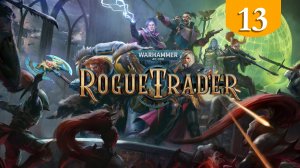 Футфол ➤ Warhammer 40000 Rogue Trader ➤ Прохождение #13