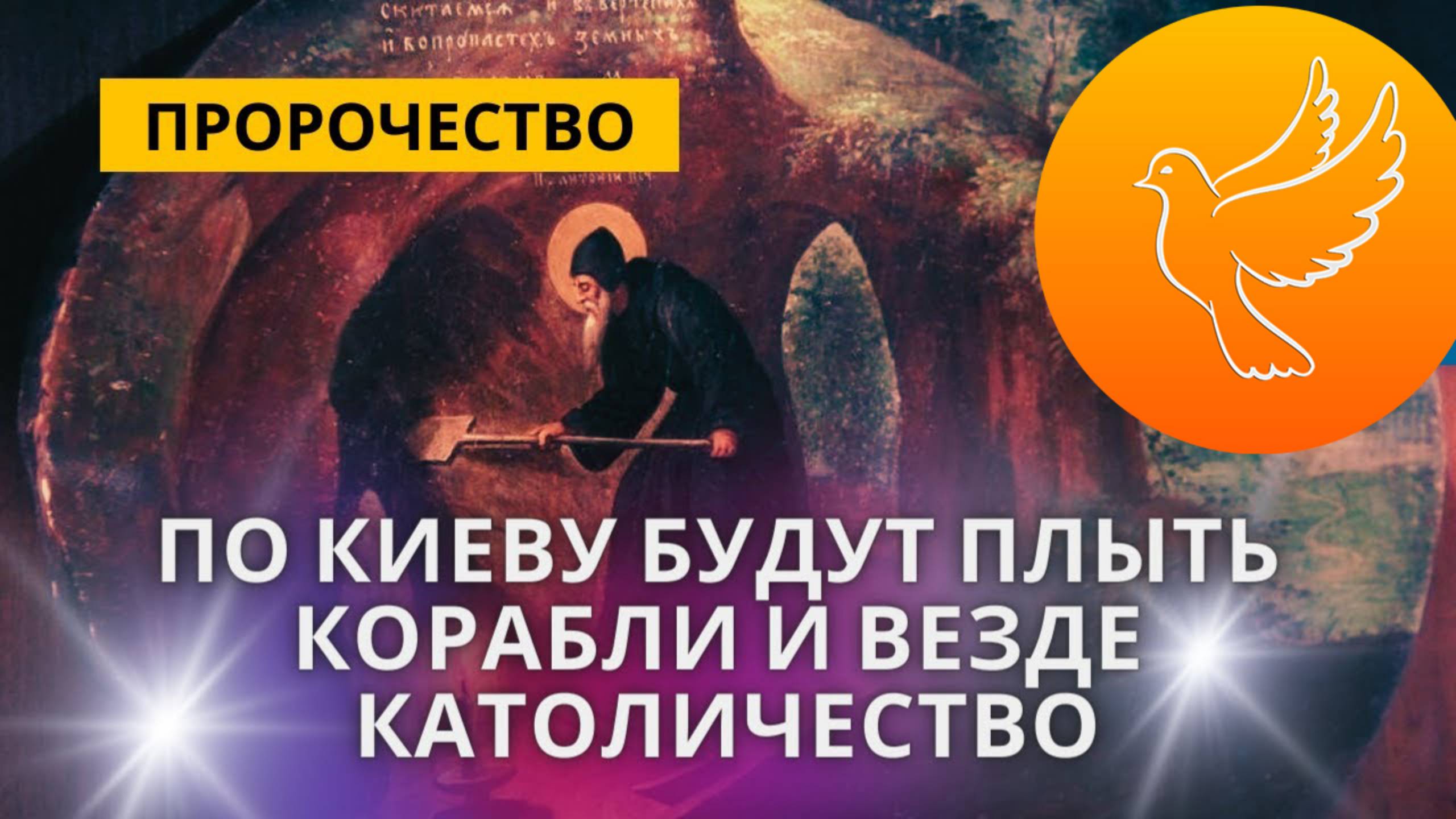 Пророчество киевского старца: По Киеву корабли поплывут, как только затопит левый берег и не только!