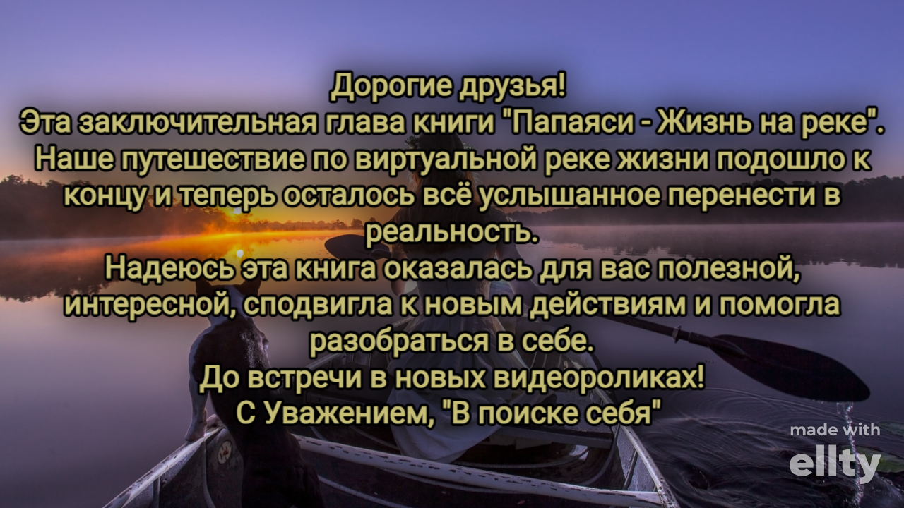 52. Проявляй себя в мире. Папаяси - Жизнь на реке. Мысли записанные в лодке