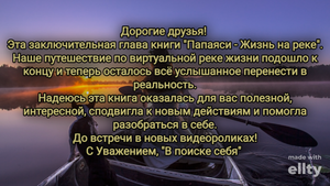 52. Проявляй себя в мире. Папаяси - Жизнь на реке. Мысли записанные в лодке
