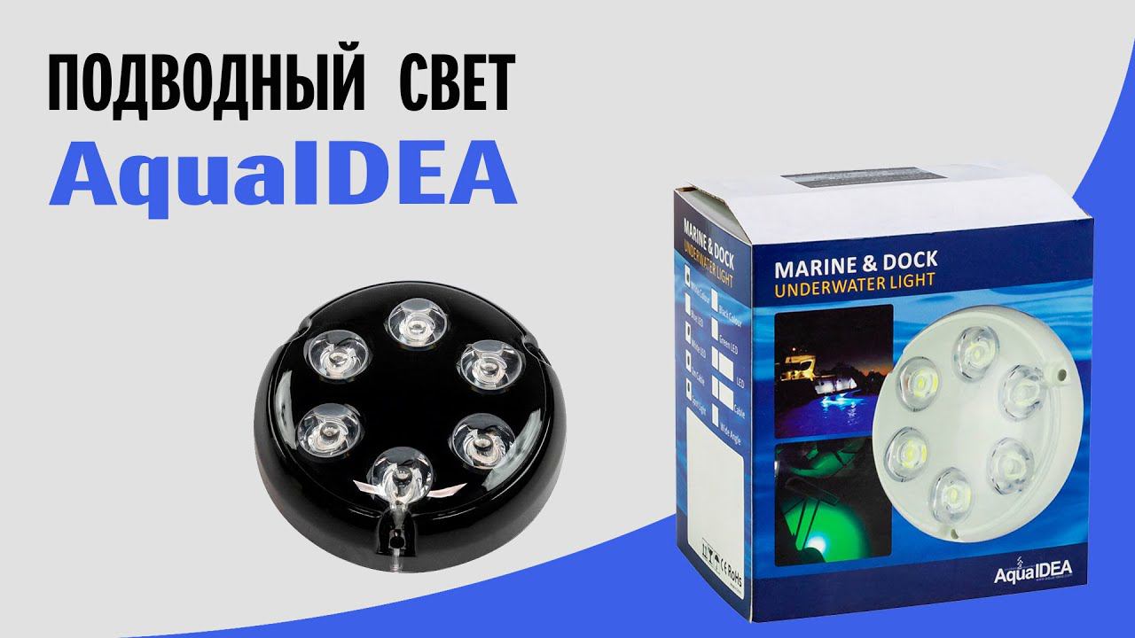 Подводный свет AquaIDEA для лодки и катера смотреть онлайн