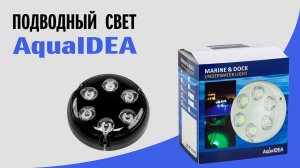 Подводный свет AquaIDEA для лодки и катера