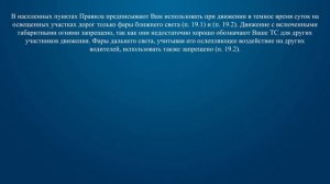 Билет 8 Вопрос 17 - Какие внешние световые приборы должны использоваться при движении в темное врем