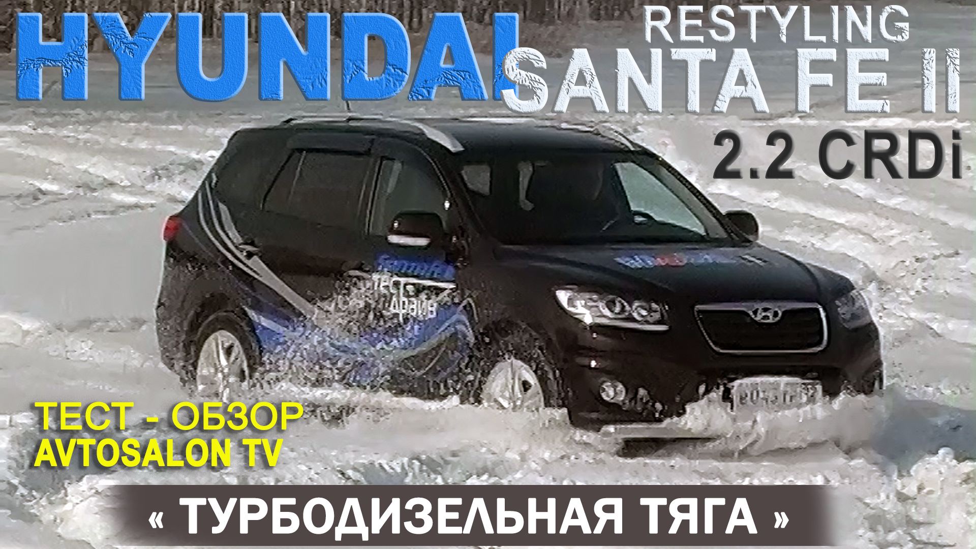 "Дизельная тяга" HYUNDAI SANTA FE II rest 2.2CRDi AT6 /AVTOSALON TV