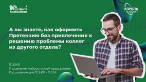 Как оформить претензию без привлечения к решению проблемы коллег из другого отдела?