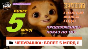 ЧЕБУРАШКА: БОЛЕЕ 5 МЛРД ЗА 22 ДНЯ. ПРОДОЛЖЕНИЕ И ПОКАЗ НА ТВ? Обзор медиа. Выпуск от 22.01.2023