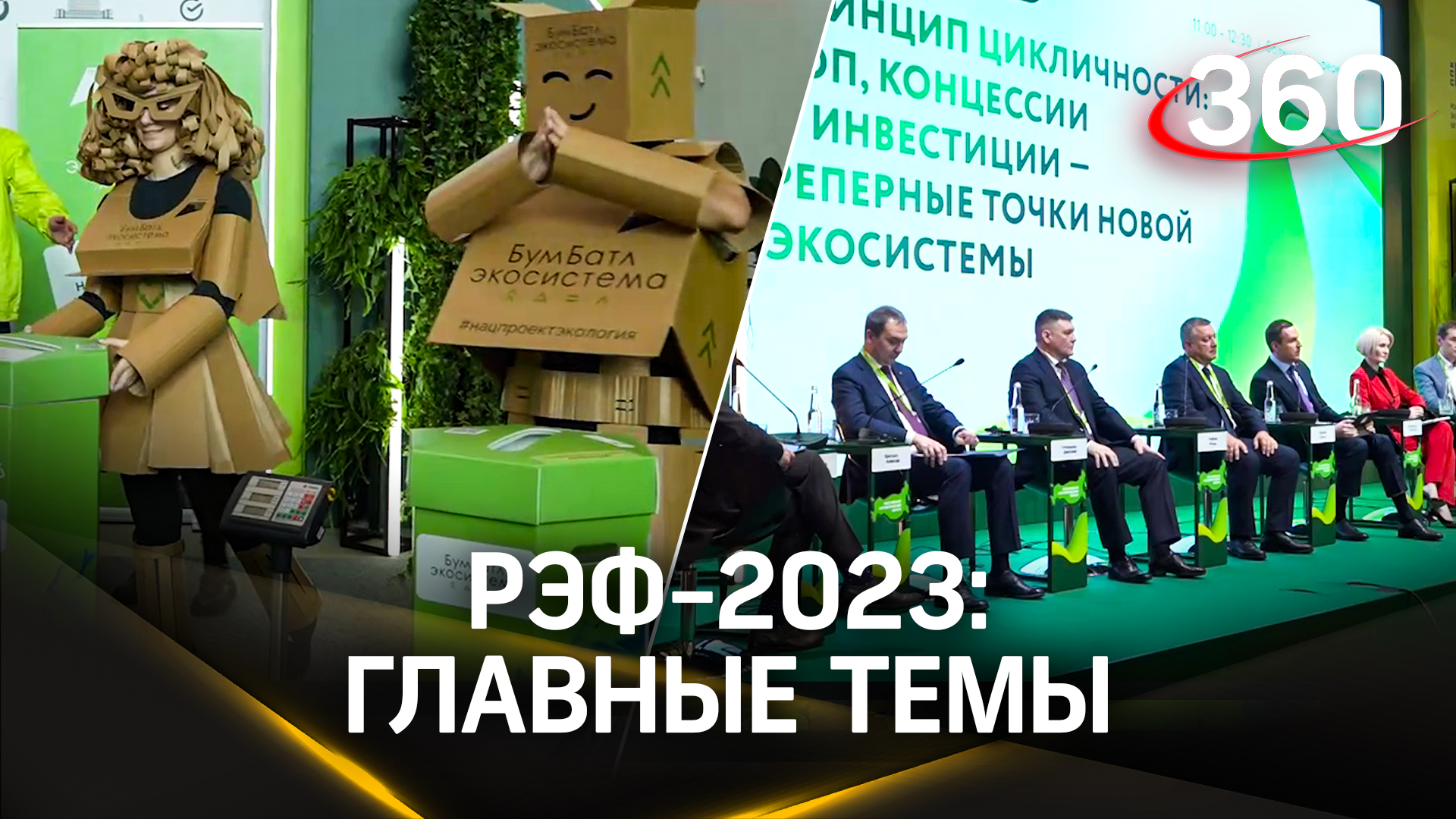 Главные темы Российского экологического форума-2023