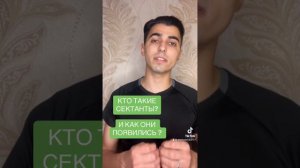 Кто такие «сектанты»? И как они появились?