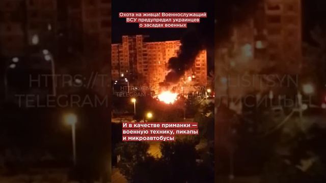 Отправка в окопы без предупреждения. ВСУ готовят «Голодные игры» для поджигателей машин #shorts