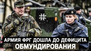 Армия ФРГ дошла до дефицита обмундирования