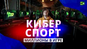 Миллионы в игре. Кто зарабатывает на индустрии киберспорта?