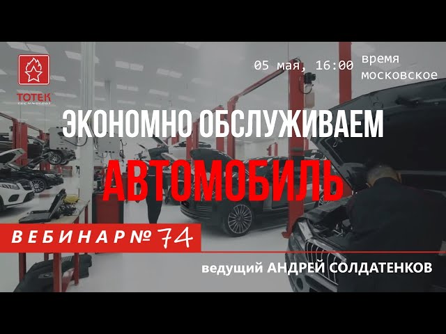 ЭКОНОМНО ОБСЛУЖИВАЕМ АВТОМОБИЛЬ. ВЕБИНАР #74