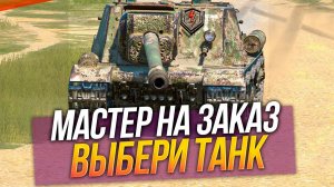 Танки на заказ, мастер на заказ :) Tanks Blitz