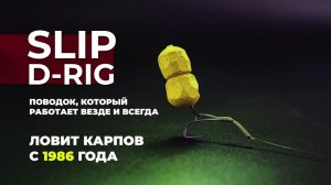 Как связать ЛЕГЕНДАРНЫЙ КАРПОВЫЙ поводок SLIP D-RIG: экспертные советы!