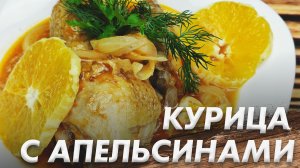 Курица с Апельсинами\ Блюдо Которое Всех Удивит\ Не Банальный Рецепт из Простых Ингридиентов