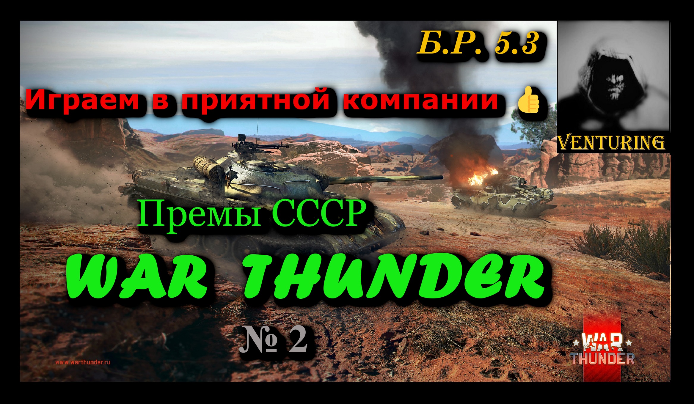 ? War Thunder - Премы СССР 5.3 | Играем в приятной компании