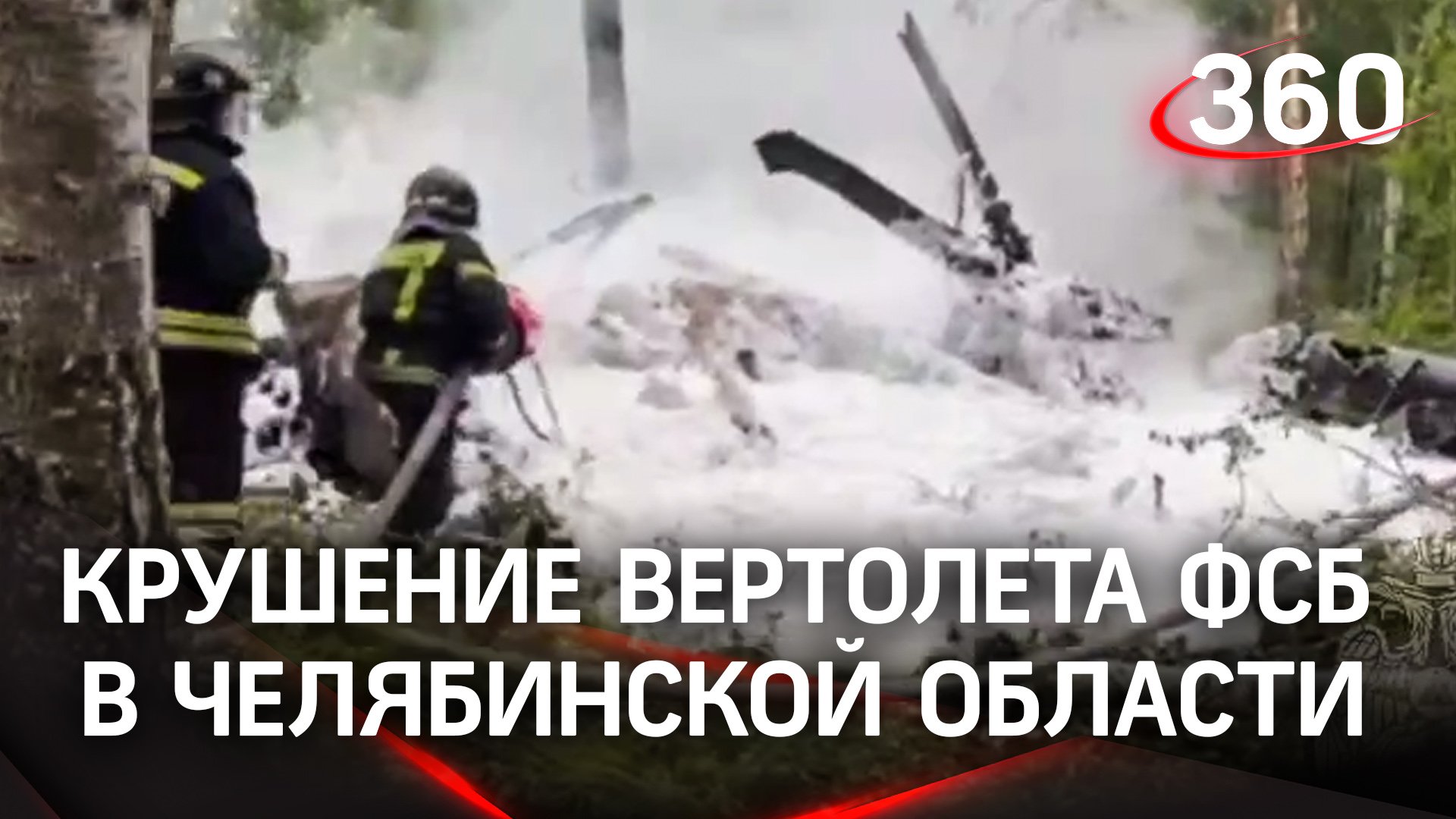 Видео с места крушения вертолета ФСБ в Челябинской области, где погибли три человека