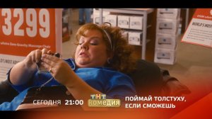 «Поймай толстуху, если сможешь»