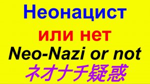 Неонацистские подозрения ネオナチ疑惑 Neo-Nazi suspicions, Азов Украина Байден