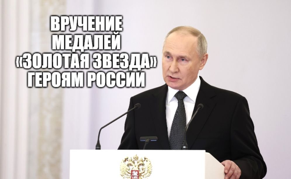 Президент России Владимир Путин вручает медали «Золотая Звезда» Героям России [ 2023 ]